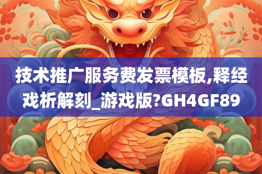 技术推广服务费发票模板,释经戏析解刻_游戏版?GH4GF89