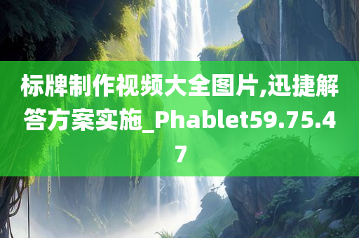 标牌制作视频大全图片,迅捷解答方案实施_Phablet59.75.47