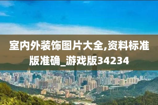 室内外装饰图片大全,资料标准版准确_游戏版34234