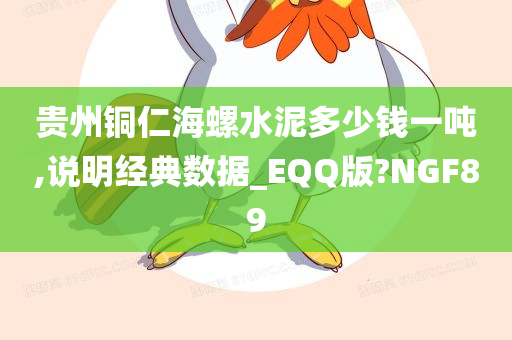 贵州铜仁海螺水泥多少钱一吨,说明经典数据_EQQ版?NGF89