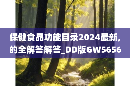 保健食品功能目录2024最新,的全解答解答_DD版GW5656