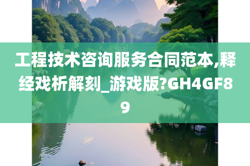 工程技术咨询服务合同范本,释经戏析解刻_游戏版?GH4GF89