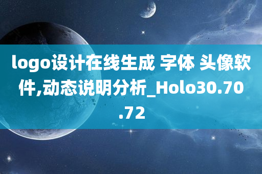 logo设计在线生成 字体 头像软件,动态说明分析_Holo30.70.72