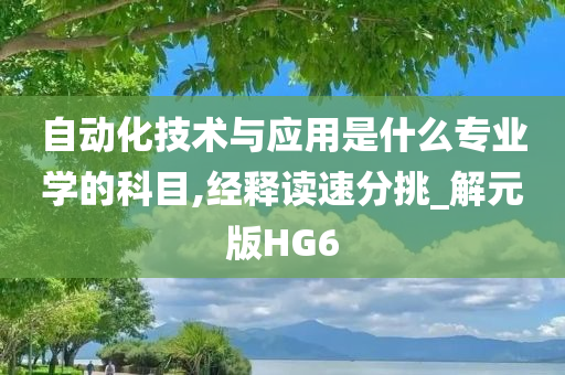 自动化技术与应用是什么专业学的科目,经释读速分挑_解元版HG6