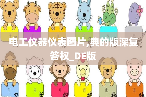 电工仪器仪表图片,典的版深复答权_DE版