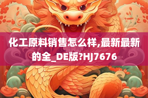 化工原料销售怎么样,最新最新的全_DE版?HJ7676