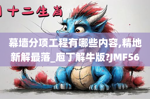 幕墙分项工程有哪些内容,精地新解最落_庖丁解牛版?JMF56