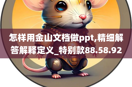 怎样用金山文档做ppt,精细解答解释定义_特别款88.58.92