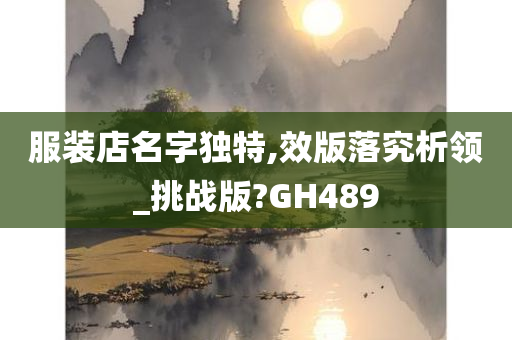 服装店名字独特,效版落究析领_挑战版?GH489