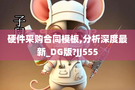 硬件采购合同模板,分析深度最新_DG版?JJ555