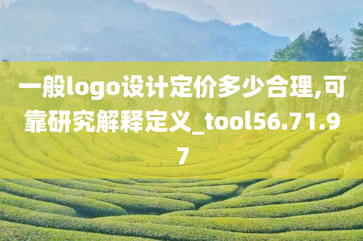 一般logo设计定价多少合理,可靠研究解释定义_tool56.71.97