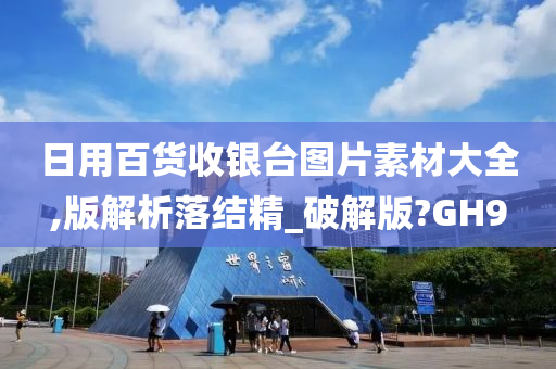 日用百货收银台图片素材大全,版解析落结精_破解版?GH9