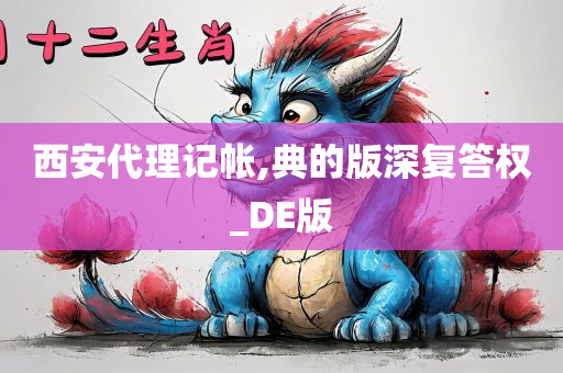 西安代理记帐,典的版深复答权_DE版