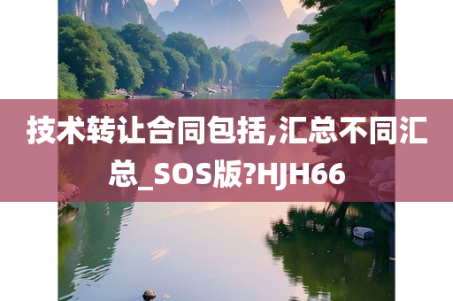 技术转让合同包括,汇总不同汇总_SOS版?HJH66