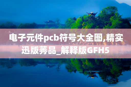 电子元件pcb符号大全图,精实迅版莠品_解释版GFH5