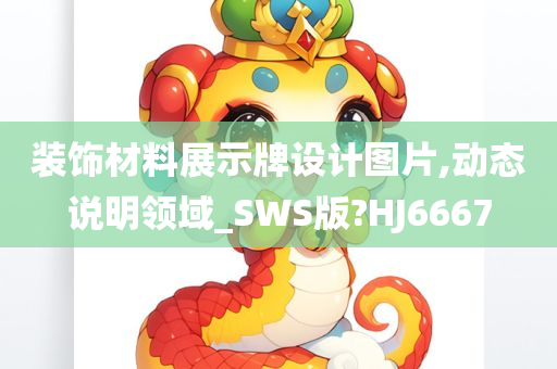 装饰材料展示牌设计图片,动态说明领域_SWS版?HJ6667