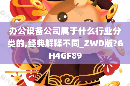 办公设备公司属于什么行业分类的,经典解释不同_ZWD版?GH4GF89