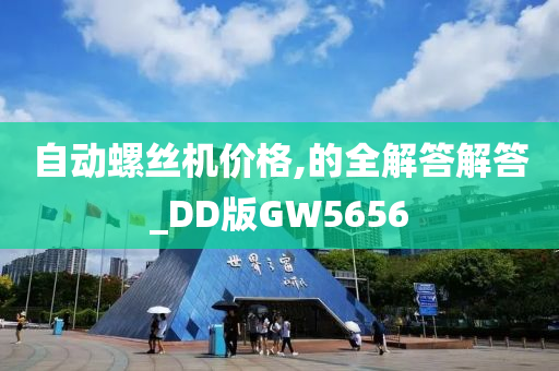 自动螺丝机价格,的全解答解答_DD版GW5656