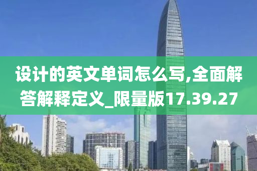 设计的英文单词怎么写,全面解答解释定义_限量版17.39.27