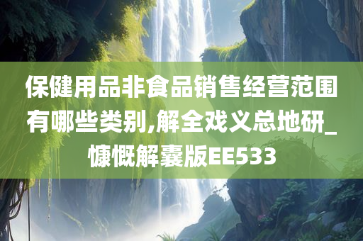 保健用品非食品销售经营范围有哪些类别,解全戏义总地研_慷慨解囊版EE533