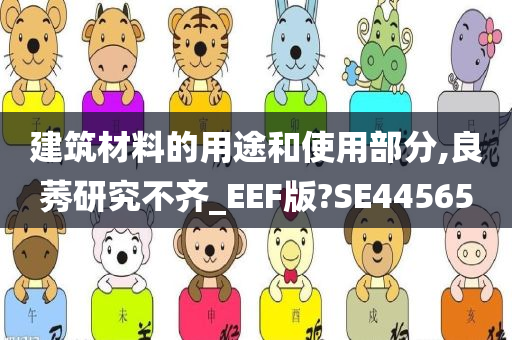 建筑材料的用途和使用部分,良莠研究不齐_EEF版?SE44565