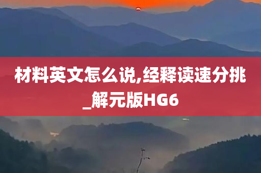 材料英文怎么说,经释读速分挑_解元版HG6