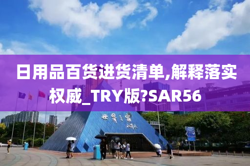 日用品百货进货清单,解释落实权威_TRY版?SAR56