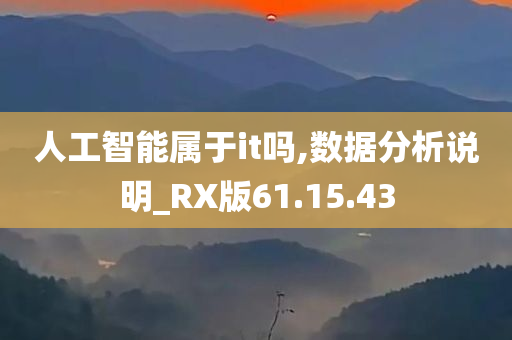 人工智能属于it吗,数据分析说明_RX版61.15.43