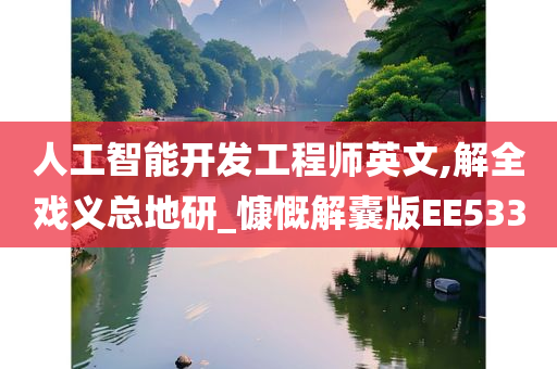 人工智能开发工程师英文,解全戏义总地研_慷慨解囊版EE533