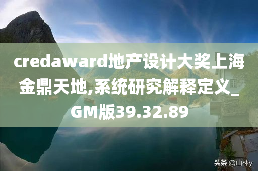 credaward地产设计大奖上海金鼎天地,系统研究解释定义_GM版39.32.89