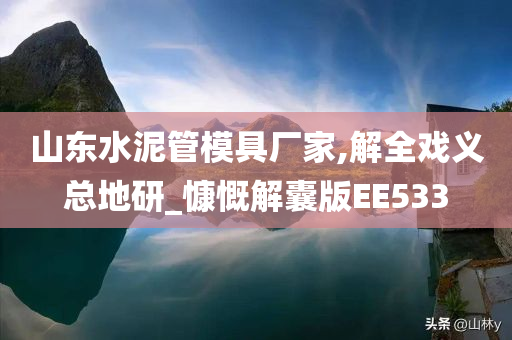 山东水泥管模具厂家,解全戏义总地研_慷慨解囊版EE533