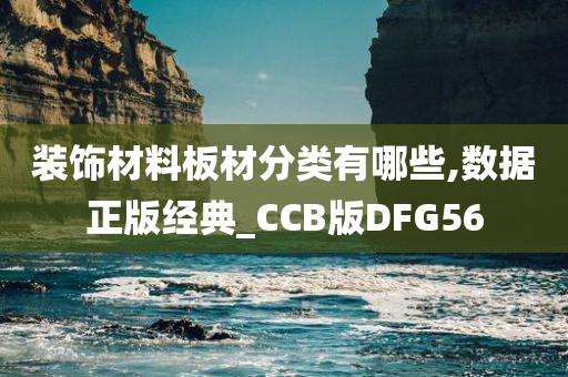 装饰材料板材分类有哪些,数据正版经典_CCB版DFG56