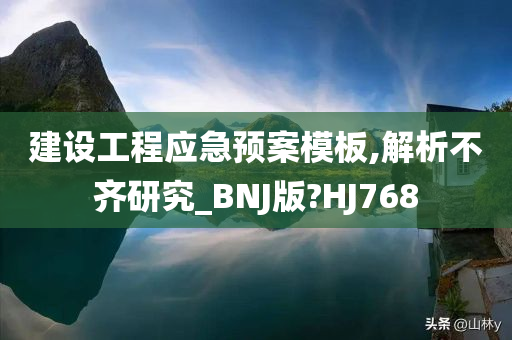 建设工程应急预案模板,解析不齐研究_BNJ版?HJ768