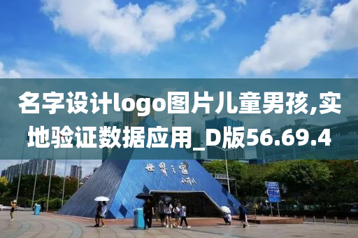 名字设计logo图片儿童男孩,实地验证数据应用_D版56.69.40