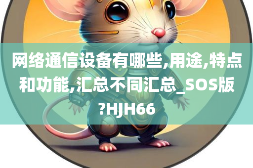 网络通信设备有哪些,用途,特点和功能,汇总不同汇总_SOS版?HJH66