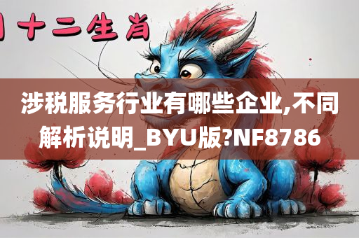 涉税服务行业有哪些企业,不同解析说明_BYU版?NF8786