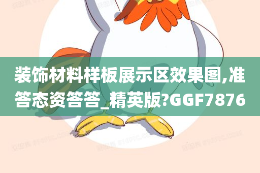 装饰材料样板展示区效果图,准答态资答答_精英版?GGF7876