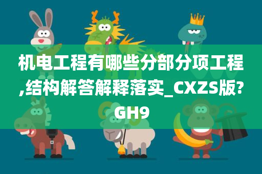 机电工程有哪些分部分项工程,结构解答解释落实_CXZS版?GH9