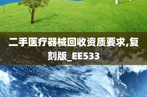 二手医疗器械回收资质要求,复刻版_EE533