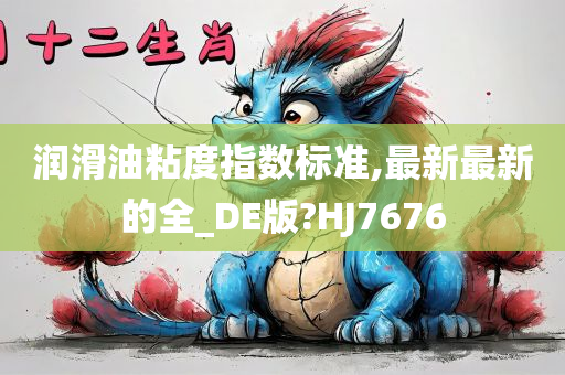 润滑油粘度指数标准,最新最新的全_DE版?HJ7676