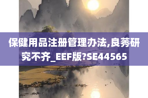 保健用品注册管理办法,良莠研究不齐_EEF版?SE44565