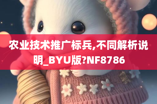 农业技术推广标兵,不同解析说明_BYU版?NF8786