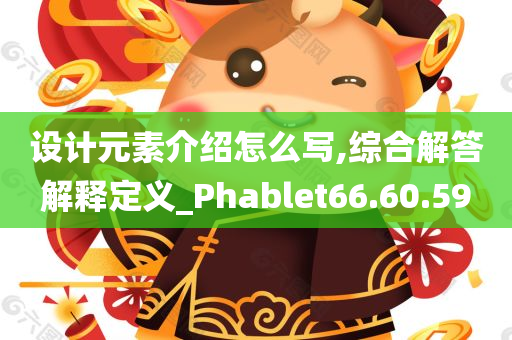 设计元素介绍怎么写,综合解答解释定义_Phablet66.60.59