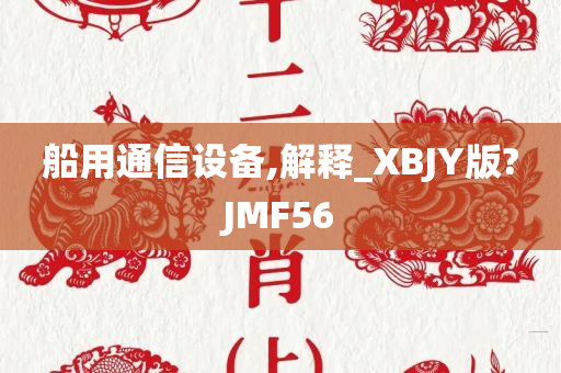 船用通信设备,解释_XBJY版?JMF56