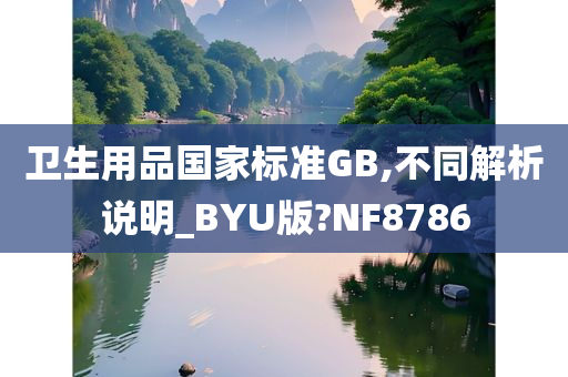 卫生用品国家标准GB,不同解析说明_BYU版?NF8786