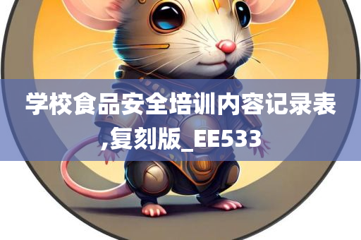 学校食品安全培训内容记录表,复刻版_EE533