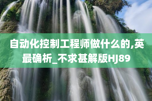 自动化控制工程师做什么的,英最确析_不求甚解版HJ89