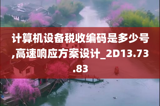 计算机设备税收编码是多少号,高速响应方案设计_2D13.73.83