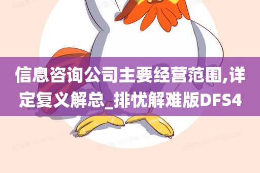 信息咨询公司主要经营范围,详定复义解总_排忧解难版DFS4