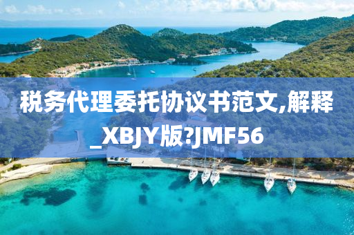 税务代理委托协议书范文,解释_XBJY版?JMF56